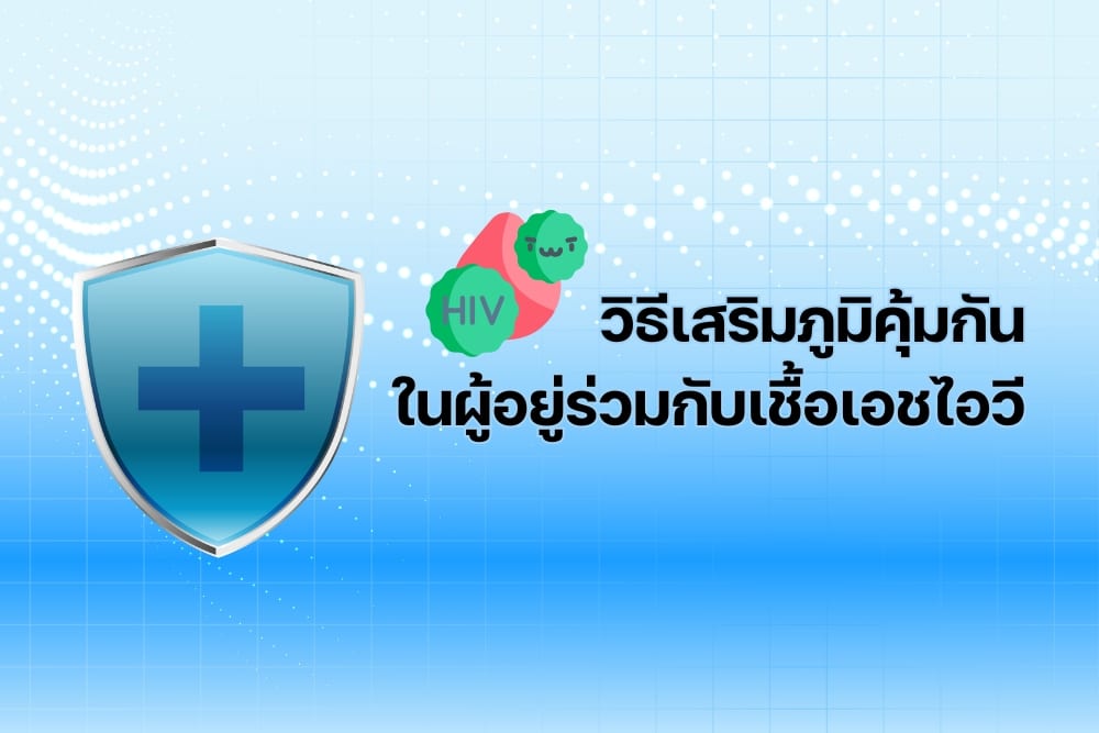 วิธีดูแลสุขภาพและภูมิคุ้มกันสำหรับผู้อยู่ร่วมกับ HIV